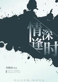 情深逢时封面