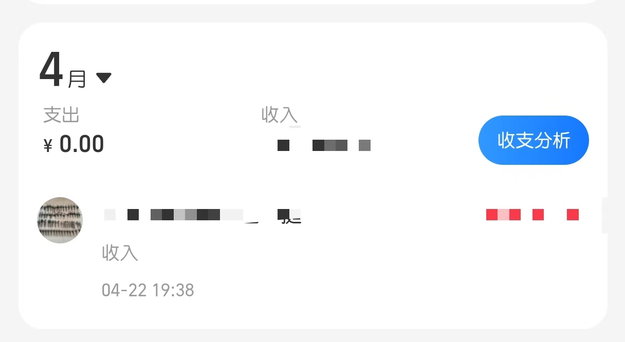 四月的结款